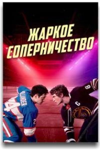 Жаркое соперничество