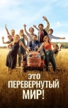 Это перевернутый мир! (Мир перевернулся!)