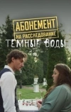 Абонемент на расследование. Темные воды