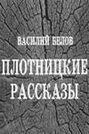 Плотницкие рассказы