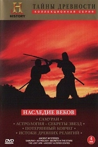 Тайны древности: Наследие веков