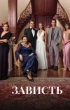 Зависть