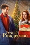 Это &ndash; Рождество