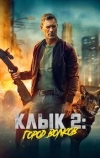 Клык 2: Город волков