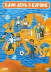 Один день в Европе