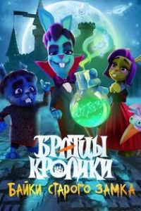 Братцы кролики: Байки старого замка