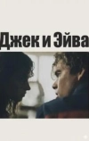 Джек и Эйва