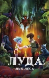 Луда: Дух леса