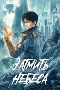 Окутывая небеса