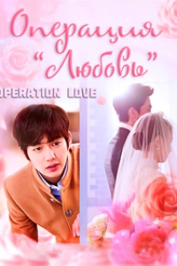 Операция «Любовь»