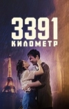 3391 километр