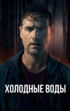 Холодные воды
