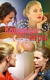Коварные игры