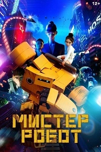 Мистер Робот