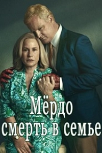 Мёрдо: Смерть в семье