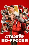 Стажер по-русски