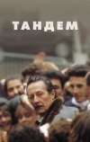 Тандем