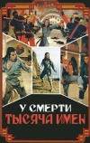 У смерти тысяча имен