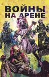 Войны на арене