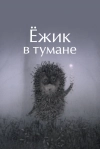 Ёжик в тумане