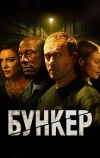 Бункер