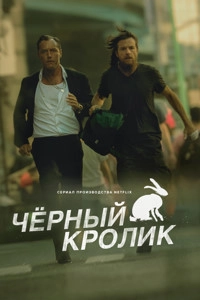 Чёрный кролик