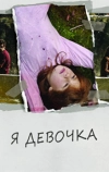 Я девочка