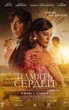 Память сердец