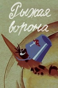 Рыжая ворона