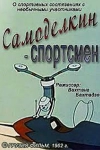 Самоделкин-спортсмен