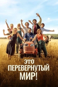 Это перевернутый мир! (Мир перевернулся!)