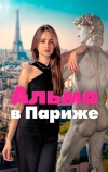 Альма в Париже