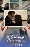Извините, я передумала умирать