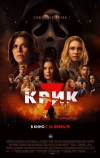 Крик 7