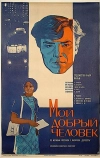 Мой добрый человек
