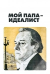 Мой папа &mdash; идеалист