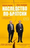 Наследство по-братски
