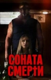 Соната смерти