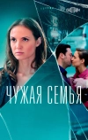 Чужая семья
