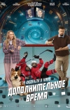 Дополнительное время
