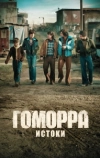 Гоморра &ndash; истоки