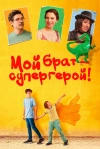 Мой брат &ndash; супергерой!