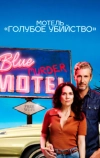 Мотель &laquo;Голубое убийство&raquo;