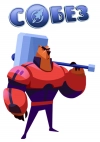 С.О.Б.Е.З. &mdash; Специальный Отряд Бесстрашных Зверей