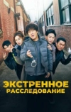 Экстренное расследование