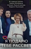 Я подарю тебе рассвет