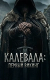 Калевала: Первый викинг