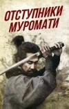 Отступники Муромати