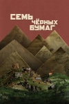 Семь чёрных бумаг
