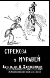 Стрекоза и муравей